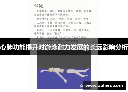 心肺功能提升对游泳耐力发展的长远影响分析