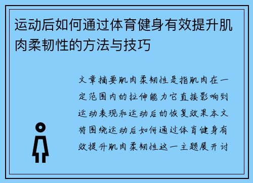 运动后如何通过体育健身有效提升肌肉柔韧性的方法与技巧