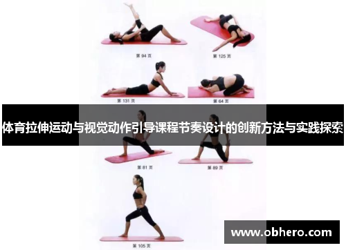 体育拉伸运动与视觉动作引导课程节奏设计的创新方法与实践探索