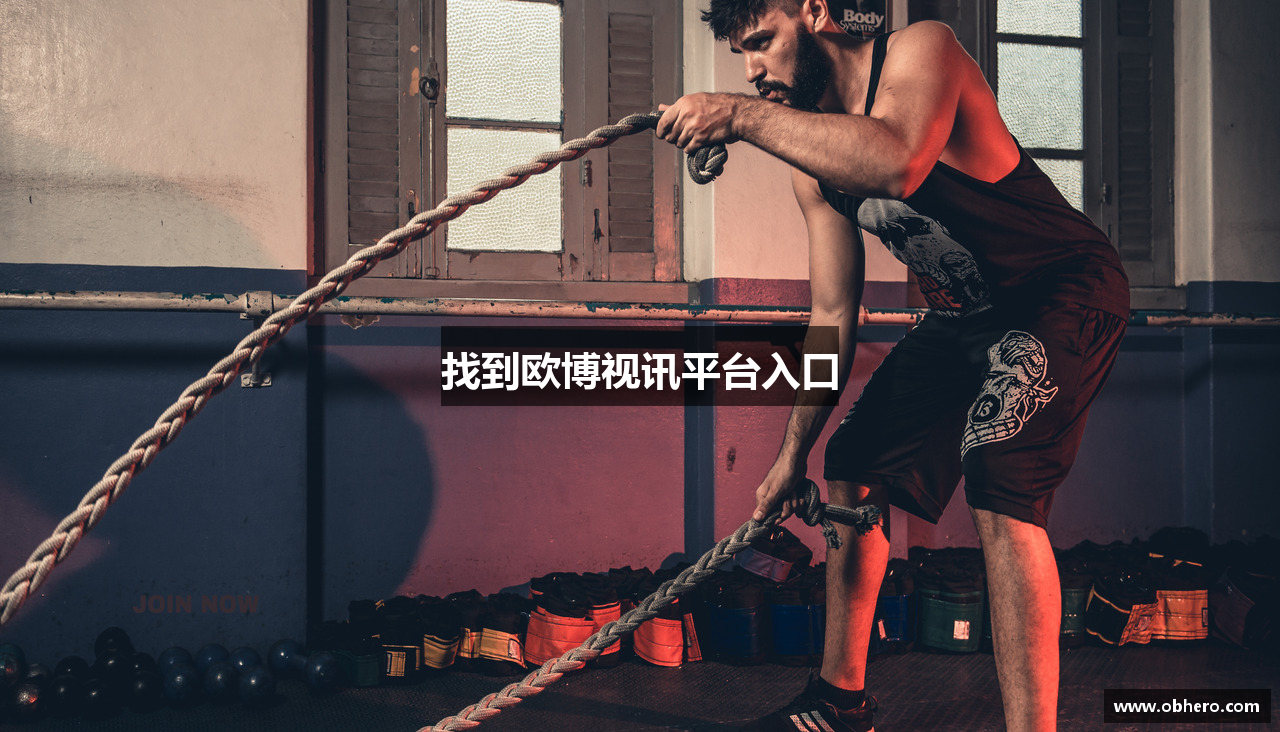 找到欧博视讯平台入口